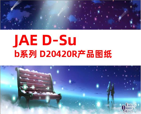 JAE D-Sub系列 D20420R产品图纸